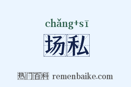 场私是什么意思的图片